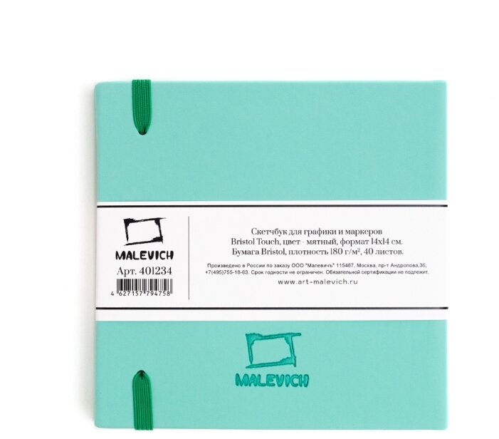 Скетчбук Малевичъ для графики и маркеров Bristol Touch, мятный, 180 г/м, 14х14 см, 40л